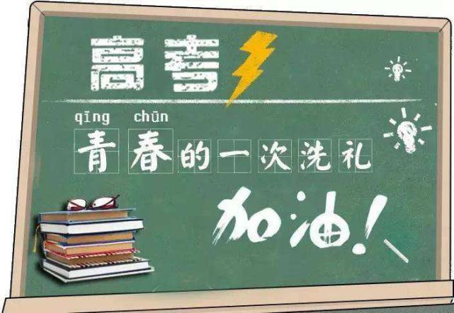 祝各位學子金榜題名!